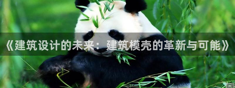 谈球吧出款怎样?：《建筑设计的未来：建筑模壳的革新与可能》